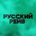 Русский Рейв