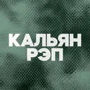 Кальян Рэп Радио