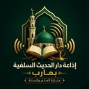 إذاعة دار الحديث السلفية بمأرب