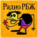 Радио РБЖ