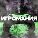 Игромания