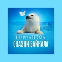 Нерпа Юма: Сказки Байкала
