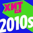 Хиты 2010-х