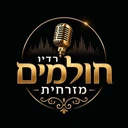 Radio Holmim Mizrchit