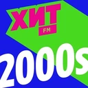 Хиты 2000-х