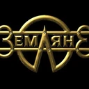 Земляне