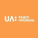 Радіо Промінь