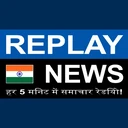 Replay News Hindi