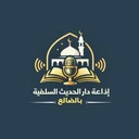 إذاعة دار الحديث في الضالع