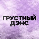 Грустный Дэнс