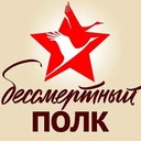 Бессмертный Полк Радио