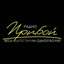 Радио Прибой