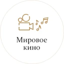 Мировое Кино Радио