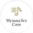 Музыка Без Слов Радио