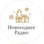 Новогоднее Радио