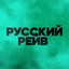 Русский Рейв