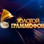 Золотой Граммофон