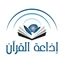 إذاعة الزيتونة للقرآن الكريم