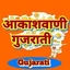 Akashvani Gujarati