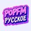 POPFM Русское