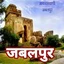 Akashvani Jabalpur