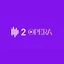 Antena 2