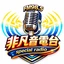 非凡音廣播電台