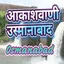 Akashvani Osmanabad