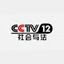 CCTV12电视伴音