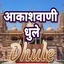 Akashvani Dhule