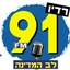 לב המדינה 91