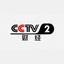 CCTV2电视伴音