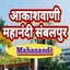 Akashvani Mahanadi