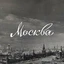Твоя Москва Радио