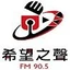 花蓮希望之聲廣播電台