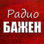 Радио БАЖЕН