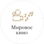 Мировое Кино Радио