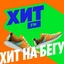 Хит на Бегу